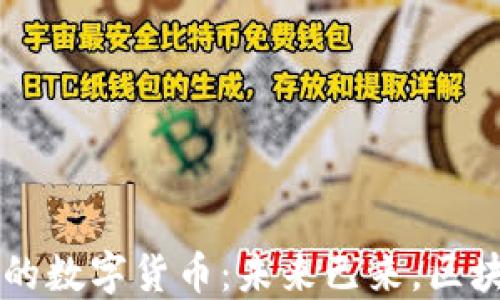 
深入了解以太坊钱包的数字货币：未来已来，区块链的价值出现在这里