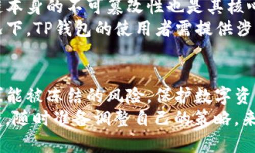   TP钱包是否可以被第三方冻结？深入解析与安全策略/  

 guanjianci TP钱包, 冻结, 第三方, 数字资产, 区块链/ guanjianci 

引言
随着区块链技术的快速发展，数字资产的管理变得越来越受到关注。TP钱包作为一款主流的数字资产钱包，因其安全性和用户友好的设计而被广泛使用。然而，随着数字资产的普及，随之而来的安全隐患也层出不穷。许多用户在使用TP钱包时，常常会问：TP钱包是否可以被第三方冻结？这个问题引发了诸多讨论。

TP钱包的基本概念
在深入探讨这个问题之前，有必要先了解什么是TP钱包。TP钱包是针对数字资产的一种非托管钱包，它允许用户管理自己的私钥，并直接控制其资产。与托管钱包不同，TP钱包让用户享有更高的自主权和隐私保护。这种设计使TP钱包在数字货币交易中获得了极大的自由度，然而，这种自由也伴随着一定的风险。

第三方冻结的概念
第三方冻结通常是指在特定情况下，由法律或相关机构对某个账户进行限制，防止资产的转移或交易。在区块链和数字资产领域，冻结一般会涉及监管机构、法律执行部门或金融公司。在许多情况下，冻结动作是出于对保护用户权益的考虑，比如防止非法交易或保障债权人的权益。
然而，在TP钱包这类去中心化的钱包中，用户通常是资产的唯一控制者，这就引发了一个问题：是否能通过某种方式使得第三方对TP钱包进行冻结呢？

TP钱包的安全性与隐私性
TP钱包的设计初衷是为了确保用户拥有完全的资产控制权。钱包的私钥由用户自行生成并保管，这种设计不仅提升了安全性，还增强了用户的隐私保护。然而，这也意味着，若用户丢失私钥，其资产将无法恢复。
尽管TP钱包的设计优先考虑用户的自由和隐私，但在特定情况下，如涉及到法律问题时，资产冻结的可能性仍然存在。例如，如果某位TP钱包用户被控涉及洗钱或其他违法活动，可能会受到法律机构的调查，从而导致与该账户相关的资产被冻结。

数字资产与法律监管
随着数字资产的合法化进程不断推进，各国的监管机关面临如何监管这些虚拟资产的挑战。许多国家和地区对加密资产的监管政策逐渐成熟，例如美国的金融犯罪执法网络（FinCEN）与美国证券交易委员会（SEC），均有一系列相关法律法规。
在这些法律框架下，TP钱包的资产可能会面临第三方冻结的风险。虽然去中心化钱包相较于传统银行存款更难被直接干预，但在法律强制执行的前提下，交易所或其他平台仍然可以通过法律手段要求冻结用户在TP钱包中的资产。

用户如何保护自己的资产
尽管TP钱包自身具备一定的安全机制，但用户在使用过程中仍然需保持警惕，以降低资产被冻结的风险。首先，用户应当确保交易行为的合法性，避免参与任何可能导致法律追诉的活动。其次，进行资产分散也是一种有效的保护策略，将资产分布于不同的钱包和平台，能够降低被集中冻结的风险。
此外，定期备份钱包数据和私钥，确保在遗失情况下能够及时恢复资产，也是用户应当采取的基本防护措施。对于任何用以保管数字资产的工具而言，了解其使用规则至关重要。

对第三方冻结的技术性探究
从技术上来看，TP钱包并不是直接由某个中心化机构控制的。在去中心化钱包的架构中，绝大多数操作均是在区块链网络上完成的，而区块链本身的不可篡改性也是其核心优势之一。因此，理论上讲，如果用户的资产存放在TP钱包，其具体的币种和余额是很难被单方面冻结的。
然而，这并不意味着TP钱包用户可以完全摆脱第三方的控制。因特定法律要求，某些功能或者交易可能需要提供相关的身份验证。在这类情况下，TP钱包的使用者需提供涉猎的合法证据，确保其在法律框架内使用数字资产。

总结
结合以上分析，TP钱包作为一种去中心化的钱包，虽然在技术上不容易被第三方直接冻结，但在法律层面的考虑下，用户仍需意识到其资产可能被冻结的风险。保护数字资产的最佳实践包括遵循法律法规、进行资产分散并定期备份。
总之，在这个数字金融迅速发展的时代，了解和掌握如何安全管理自己的数字资产显得尤为重要。随着监管政策的不断完善，用户需保持警觉，随时准备调整自己的策略，来保障资产的安全与流动性。