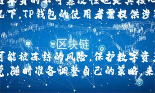   TP钱包是否可以被第三方冻结？深入解析与安全策略/  

 guanjianci TP钱包, 冻结, 第三方, 数字资产, 区块链/ guanjianci 

引言
随着区块链技术的快速发展，数字资产的管理变得越来越受到关注。TP钱包作为一款主流的数字资产钱包，因其安全性和用户友好的设计而被广泛使用。然而，随着数字资产的普及，随之而来的安全隐患也层出不穷。许多用户在使用TP钱包时，常常会问：TP钱包是否可以被第三方冻结？这个问题引发了诸多讨论。

TP钱包的基本概念
在深入探讨这个问题之前，有必要先了解什么是TP钱包。TP钱包是针对数字资产的一种非托管钱包，它允许用户管理自己的私钥，并直接控制其资产。与托管钱包不同，TP钱包让用户享有更高的自主权和隐私保护。这种设计使TP钱包在数字货币交易中获得了极大的自由度，然而，这种自由也伴随着一定的风险。

第三方冻结的概念
第三方冻结通常是指在特定情况下，由法律或相关机构对某个账户进行限制，防止资产的转移或交易。在区块链和数字资产领域，冻结一般会涉及监管机构、法律执行部门或金融公司。在许多情况下，冻结动作是出于对保护用户权益的考虑，比如防止非法交易或保障债权人的权益。
然而，在TP钱包这类去中心化的钱包中，用户通常是资产的唯一控制者，这就引发了一个问题：是否能通过某种方式使得第三方对TP钱包进行冻结呢？

TP钱包的安全性与隐私性
TP钱包的设计初衷是为了确保用户拥有完全的资产控制权。钱包的私钥由用户自行生成并保管，这种设计不仅提升了安全性，还增强了用户的隐私保护。然而，这也意味着，若用户丢失私钥，其资产将无法恢复。
尽管TP钱包的设计优先考虑用户的自由和隐私，但在特定情况下，如涉及到法律问题时，资产冻结的可能性仍然存在。例如，如果某位TP钱包用户被控涉及洗钱或其他违法活动，可能会受到法律机构的调查，从而导致与该账户相关的资产被冻结。

数字资产与法律监管
随着数字资产的合法化进程不断推进，各国的监管机关面临如何监管这些虚拟资产的挑战。许多国家和地区对加密资产的监管政策逐渐成熟，例如美国的金融犯罪执法网络（FinCEN）与美国证券交易委员会（SEC），均有一系列相关法律法规。
在这些法律框架下，TP钱包的资产可能会面临第三方冻结的风险。虽然去中心化钱包相较于传统银行存款更难被直接干预，但在法律强制执行的前提下，交易所或其他平台仍然可以通过法律手段要求冻结用户在TP钱包中的资产。

用户如何保护自己的资产
尽管TP钱包自身具备一定的安全机制，但用户在使用过程中仍然需保持警惕，以降低资产被冻结的风险。首先，用户应当确保交易行为的合法性，避免参与任何可能导致法律追诉的活动。其次，进行资产分散也是一种有效的保护策略，将资产分布于不同的钱包和平台，能够降低被集中冻结的风险。
此外，定期备份钱包数据和私钥，确保在遗失情况下能够及时恢复资产，也是用户应当采取的基本防护措施。对于任何用以保管数字资产的工具而言，了解其使用规则至关重要。

对第三方冻结的技术性探究
从技术上来看，TP钱包并不是直接由某个中心化机构控制的。在去中心化钱包的架构中，绝大多数操作均是在区块链网络上完成的，而区块链本身的不可篡改性也是其核心优势之一。因此，理论上讲，如果用户的资产存放在TP钱包，其具体的币种和余额是很难被单方面冻结的。
然而，这并不意味着TP钱包用户可以完全摆脱第三方的控制。因特定法律要求，某些功能或者交易可能需要提供相关的身份验证。在这类情况下，TP钱包的使用者需提供涉猎的合法证据，确保其在法律框架内使用数字资产。

总结
结合以上分析，TP钱包作为一种去中心化的钱包，虽然在技术上不容易被第三方直接冻结，但在法律层面的考虑下，用户仍需意识到其资产可能被冻结的风险。保护数字资产的最佳实践包括遵循法律法规、进行资产分散并定期备份。
总之，在这个数字金融迅速发展的时代，了解和掌握如何安全管理自己的数字资产显得尤为重要。随着监管政策的不断完善，用户需保持警觉，随时准备调整自己的策略，来保障资产的安全与流动性。