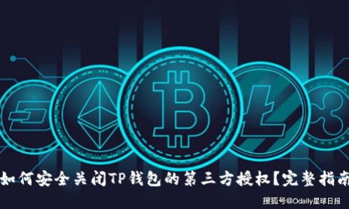 如何安全关闭TP钱包的第三方授权？完整指南