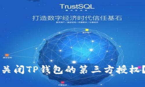 如何安全关闭TP钱包的第三方授权？完整指南