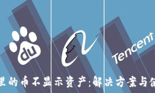   
TP钱包里的币不显示资产：解决方案与使用技巧