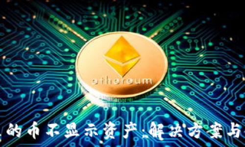   
TP钱包里的币不显示资产：解决方案与使用技巧