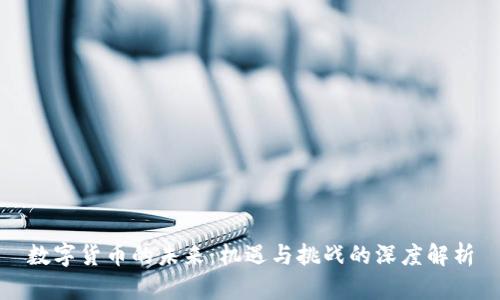 数字货币的未来：机遇与挑战的深度解析