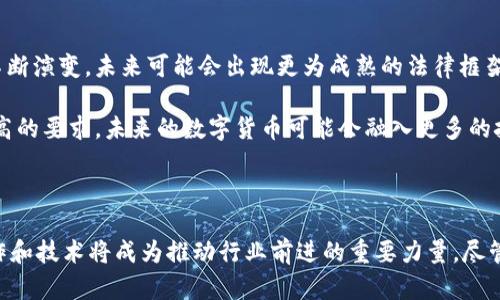  探索澳洲财团数字货币公司：未来金融的新动向 / 

 guanjianci 数字货币, 澳洲财团, 区块链, 未来金融, 加密货币/ guanjianci 

引言：数字货币的崛起

近年来，数字货币和区块链技术的崛起深刻影响了全球金融体系。越来越多的投资者、企业和机构开始关注这一新兴领域。其中，澳洲的财团数字货币公司凭借其独特的市场定位和创新的商业模式，正逐渐成为全球数字货币市场中的一匹黑马。

1. 什么是澳洲财团数字货币公司？

简单来说，澳洲财团数字货币公司是一家专注于数字货币及相关技术的企业，主营业务包括数字货币的发行、交易和资产管理。这类公司通常由多个投资者组成，他们共同出资形成财团，通过集体的力量来推动数字货币相关项目的进展。

在澳洲，财团数字货币公司不仅仅是在进行加密币的交易与投资，还涉足了区块链技术的研发及应用，致力于将这一新兴技术与传统行业相结合，为各行各业提供创新解决方案。

2. 澳洲数字货币市场的现状

澳洲作为一个经济发达的国家，其金融市场一直以来都保持着开放和包容的态度。在数字货币的监管方面，澳洲政府采取了相对宽松的政策，允许相关市场健康发展。尽管如此，数字货币市场仍然面临一些挑战，例如安全性、流动性及市场波动等问题。

在这样的背景下，澳洲财团数字货币公司的出现无疑为市场注入了新的活力。它们以不同的方式参与数字货币的生态，推动了金融创新进程。

3. 数字货币的优势与挑战

数字货币的出现，给传统金融体系带来了颠覆性的影响。在此我们可以分析一些数字货币的优势与面临的挑战。

h43.1 数字货币的优势/h4

首先，数字货币具有去中心化的特性，这意味着交易不再依赖于银行等中介机构，从而降低了交易成本和时间延迟。其次，数字货币的透明性和可追溯性使得交易变得更加安全。同时，数字货币也为跨境交易提供了便捷的解决方案，绕过了传统金融系统中的许多限制。

h43.2 数字货币的挑战/h4

然而，数字货币也面临着一些挑战。比如，市场的波动性导致投资风险增大，而网络安全问题则是数字货币面临的一大隐忧。此外，尽管大多数国家对数字货币的态度相对积极，但仍有一些国家对其持谨慎态度，从而影响了全球数字货币的使用与推广。

4. 澳洲财团数字货币公司的发展模式

澳洲财团数字货币公司在发展方面采取了多样的策略，以应对市场挑战并把握机遇。

h44.1 发行专属的数字货币/h4

许多财团数字货币公司通过发行专属的数字货币（如稳定币）来吸引用户并增强市场竞争力。这些数字货币往往与法定货币挂钩，减少了价格波动，提升了用户的信心。

h44.2 提供全方位的金融服务/h4

这些公司除了基础的数字货币交易平台外，通常还会提供资产管理、区块链咨询等综合服务。通过服务多元化，增加用户粘性，提高收入来源。

h44.3 参与行业合作/h4

建立战略合作关系也是澳洲财团数字货币公司发展的重要策略。他们通过与科技公司、金融机构及学术界的合作，进一步推动技术创新与市场应用，提升自身的竞争力。

5.未来展望：数字货币的潜力

随着技术的不断完善和市场的逐渐扩大，数字货币的未来充满了无限可能。各国政府对数字货币的监管也在不断演变，未来可能会出现更为成熟的法律框架，为数字货币的合法化提供保障。

同时，技术的进步也将推动数字货币生态的完善。例如，量子计算技术的出现可能会对当前的加密算法提出更高的要求，未来的数字货币可能会融入更多的技术创新，使其更加安全和易用。

6. 结论：数字货币的新时代

总的来说，澳洲财团数字货币公司所代表的数字货币市场，正在步入一个全新的时代。在这一过程中，创新、合作和技术将成为推动行业前进的重要力量。尽管面临挑战，但数字货币的潜力无疑是巨大的，未来值得我们期待。