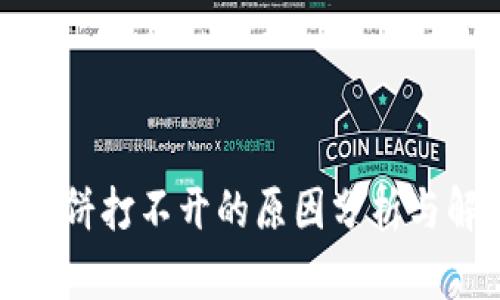 TP钱包薄饼打不开的原因分析与解决方案