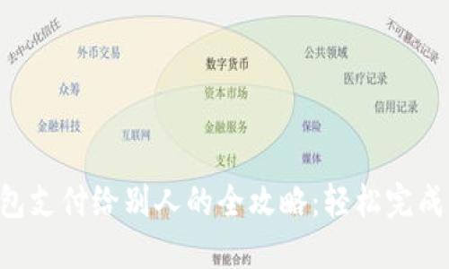 以太坊钱包支付给别人的全攻略：轻松完成跨链转账！