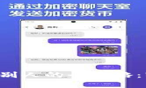 以太坊钱包支付给别人的全攻略：轻松完成跨链转账！