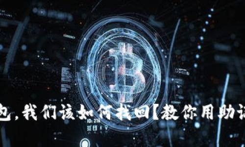 万一丢失了TP钱包，我们该如何找回？教你用助记词安全恢复钱包