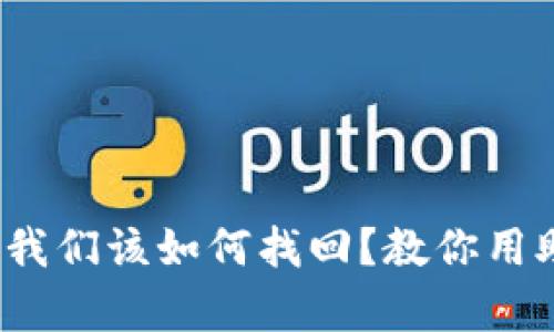 万一丢失了TP钱包，我们该如何找回？教你用助记词安全恢复钱包