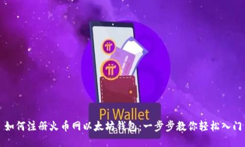 如何注册火币网以太坊钱包：一步步教你轻松入门