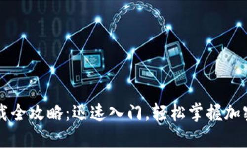 以太坊钱包下载全攻略：迅速入门，轻松掌握加密数字资产管理