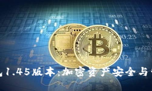 探索TP冷钱包1.45版本：加密资产安全与管理的新选择
