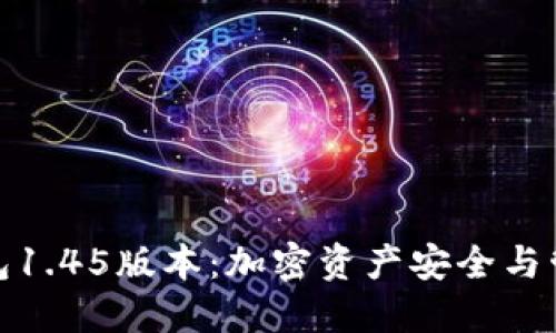 探索TP冷钱包1.45版本：加密资产安全与管理的新选择