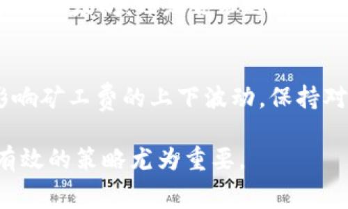 如何在以太坊钱包中解决没有矿工费的困境？

关键词：以太坊, 矿工费, 钱包, 交易, 网络拥堵

---

引言：以太坊交易的复杂性
在数字货币的世界中，以太坊作为一种重要的智能合约平台，吸引了无数投资者和用户。然而，在实际交易过程中，矿工费的问题经常给人们带来困扰。尤其是当你钱包中的资金不足以支付这一费用时，交易却因矿工费的缺失而无法继续。这种情况下，该如何应对呢？在接下来的内容中，我们将深入解析这一问题，并提供一些切实可行的解决方案。

什么是矿工费？
在进入解决方案之前，我们有必要先了解矿工费的概念。矿工费是网络参与者为获取交易优势而支付给矿工的费用。以太坊网络中的矿工负责处理和验证交易，并在新的区块中记录这些交易。由于矿工的工作需要大量的计算资源，他们需要通过矿工费来补偿这种投入。因此，矿工费实际上是对他们服务的一种付款方式。

为何矿工费会成为问题？
矿工费的问题通常来源于两个方面：钱包余额和网络状况。首先，如果你的以太坊钱包中的余额不足，那么你将无法支付矿工费，导致交易无法进行。其次，网络拥堵也是一个不可忽视的因素。在高峰时期，更多的用户想要进行交易，导致矿工费上涨，凡是没有足够矿工费的交易都会被延迟或失败。

解决方案一：获取以太坊
如果你面对的是钱包中没有足够以太坊支付矿工费的情况，第一步自然是想办法获取以太坊。你可以通过以下几种方式获取以太坊：
ul
    listrong交流平台购买：/strong在许多数字货币交易所，你可以通过法币直接购买以太坊。这是获取以太坊的最直接方式。/li
    listrong矿池挖矿：/strong如果你有足够的计算能力，可以考虑参与以太坊的挖矿。此时，矿工费将不会是问题，但需注意挖矿的技术门槛。/li
    listrong社区活动：/strong参与一些以太坊相关的社区活动和空投，有时可以获得免费的以太坊。/li
/ul

解决方案二：降低矿工费
除了增加余额之外，降低矿工费也是一个可行的选项。不同的交易时段矿工费可能会有很大的差异。因此，关注网络的整体状况也是至关重要的。在网络使用较低的时间进行交易，可以大幅降低矿工费。你可以通过一些网站查看实时的矿工费信息，如Ethereum Block Explorer 或者 EthGasStation。

解决方案三：选择合适的钱包
有些钱包服务提供了对矿工费的灵活设置功能。比如，你可以自行调整每笔交易的矿工费。在选择钱包时，优先考虑那些允许你自定义矿工费的选项。也有一些钱包在网络拥堵的时候，能够智能选择最低的矿工费，从而确保交易能够顺利进行。

解决方案四：借鉴智能合约
一些开发者利用智能合约，设计了可以在钱包余额不足的情况下自动充提矿工费的合约。这类智能合约可以智慧地选择合适的时机交易，有效避免因资金不足而导致交易失败的问题。虽然这种方式需要一定的技术背景，但如果你能掌握，它将极大方便你的交易。

情感与社区的力量
在以太坊社区，有许多热心的人愿意分享他们的经验和建议。加入一些以太坊相关的论坛或社群，不仅可以获取及时的信息，还能在遇到问题时向他人求助。这样你会发现，数字货币世界并不是你一个人在孤军奋战，而是有着庞大的支持力量。

总结
虽然在以太坊钱包里缺乏矿工费可能会造成一些困扰，但通过充分了解矿工费的特点和影响因素，我们可以采取有效措施解决这一问题。无论是通过获取更多的以太坊，还是合理选择交易时机和钱包，都是可行的解决方案。记住，在这个日新月异的区块链时代，拥有足够的信息与技能是确保交易顺利进行的关键。

展望未来：以太坊的潜力与挑战
随着以太坊网络不断的升级与改进，特别是往Eth2.0的过渡，矿工费的问题也可能会有新的变化。未来的以太坊治理机制、网络的缩放性和交互性等，都可能影响矿工费的上下波动。保持对这些变化的高度关注，将帮助你更好地适应这个不断变化的生态系统。

总之，以太坊钱包里缺乏矿工费并不意味着交易的终结。通过多种方式，我们可以迎刃而解，确保自己的交易顺利完成。在这个充满机会和挑战的市场中，掌握有效的策略尤为重要。