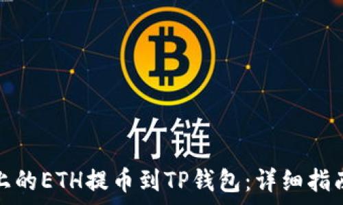   
如何将抹茶上的ETH提币到TP钱包：详细指南与注意事项