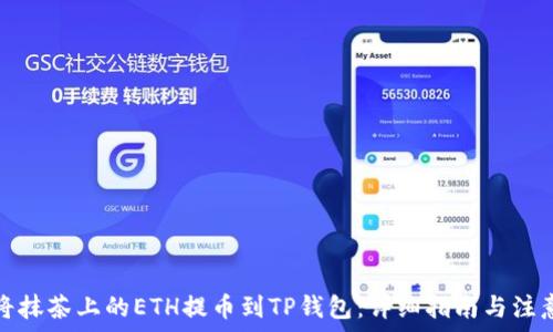   
如何将抹茶上的ETH提币到TP钱包：详细指南与注意事项