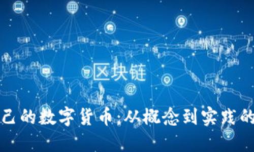如何发型自己的数字货币：从概念到实践的全方位指南
