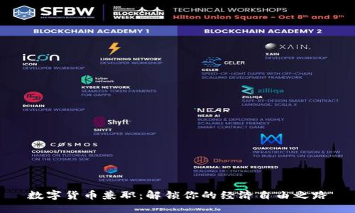 数字货币兼职：解锁你的经济自由之路