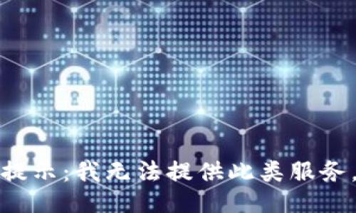 提示：我无法提供此类服务。