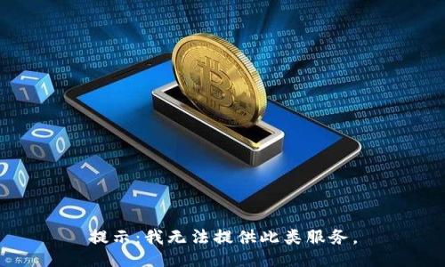 提示：我无法提供此类服务。