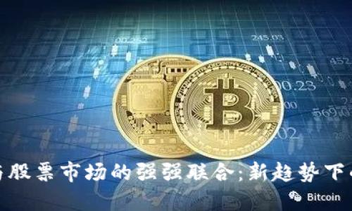 : 数字货币与股票市场的强强联合：新趋势下的投资风向标