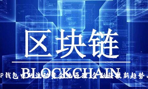 深度解析TP钱包中的流动资金池原理：金融科技新趋势与投资机会