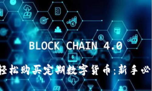  如何轻松购买定期数字货币：新手必看指南