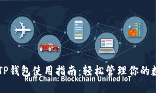 电脑端TP钱包使用指南：轻松管理你的数字资产