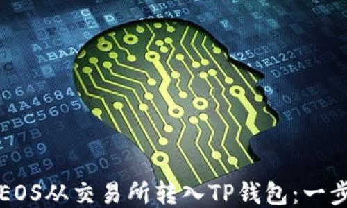 
如何将EOS从交易所转入TP钱包：一步步指南