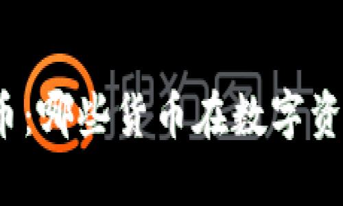 全面了解数字货币：哪些货币在数字资产的潮流中崛起？