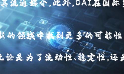 解析TP钱包中的DAI：稳定币的力量与应用

TP钱包, DAI, 稳定币, 加密货币, 区块链/guanjianci

什么是TP钱包？
在如今这个数字化飞速发展的时代，TP钱包正逐渐成为人们在区块链世界中进行交易的得力助手。TP钱包是一款支持多种数字资产的手机钱包，用户可以通过它轻松存储、转账和管理自己的加密货币资产。同时，TP钱包的用户界面，使得即使是新手用户也能快速上手。

深入了解DAI
在TP钱包中，DAI是一个璀璨的明星，它是一种由以太坊区块链支持的稳定币。与其他数字货币不同，DAI的设计理念在于尽可能保持与美元1:1的价格稳定。这种稳定性使得DAI在许多场景中成为理想的选择，例如在线交易、储蓄，以及作为抵押贷款的担保。

DAI的背后机制
为了了解DAI的魅力，首先需要了解其背后的机制。DAI并不是简单地与美元挂钩，而是通过智能合约和抵押资产（如以太坊）来维持其价值稳定。用户可以将以太坊等加密资产作为抵押，铸造出相应数量的DAI。这一过程可确保DAI的流通和稳定性，也减少了价格的波动风险。

DAI的应用场景
DAI在实际应用中展现出无限潜力。它不仅可以作为交易的媒介，还可用于借贷、抵押、甚至是参与去中心化金融（DeFi）应用。比如，在DeFi平台上，用户可以用DAI进行闪电贷，赚取利息，或者参与流动性池。这些都展示出DAI在现代金融生态系统中的重要性。

DAI与其他稳定币的对比
在区块链的世界中，除了DAI，还有其它许多稳定币，如USDT和USDC等。与这些稳定币相比，DAI最大的特色在于其去中心化的特点。比如，USDT是一个由公司发行的稳定币，其价值依赖于公司持有的储备资产。而DAI则是完全依赖于区块链网络的智能合约进行管理，其透明性和安全性使其成为用户信赖的选择。

如何在TP钱包中使用DAI
在TP钱包中使用DAI相对简单，用户只需首先下载并安装TP钱包应用，然后创建或导入钱包。在钱包主界面中，用户可以查看到DAI的余额，并可以进行发送和接收操作。通过扫描二维码或输入地址，用户可以方便地进行DAI的传输，整个过程快速而安全。

DAI的未来趋势
随着区块链技术的不断发展，DAI的未来无疑充满机遇。在DeFi的生态系统中，DAI的使用场景将日益丰富。越来越多的项目和平台可能会选择将DAI作为其流通媒介。此外，DAI在国际贸易、汇兑等领域的应用也逐渐受到关注，这将极大拓展DAI的市场空间。

总结
在TP钱包中，DAI不仅是一种数字货币，它更代表了一种新型金融的未来。通过深入了解DAI及其应用，用户不仅能更好地管理自己的资产，还能在这一崭新的领域中找到更多的可能性。对于那些希望投资或参与加密货币世界的人来说，DAI无疑是一个不可或缺的工具。在未来，DAI有可能引领我们进入更加多元化与高效的金融新时代。 

数字货币的世界千变万化，而DAI作为一种稳定币的代表，凭借其独特的机制以及广泛的应用潜力，正逐渐成为我们在加密货币投资和理财中的一部分。无论是为了流动性、稳定性，还是为了潜在的增值，选择DAI都可能是明智的决定。在这个充满机遇的时代，让我们一起拥抱数字化的未来，探索DAI为我们带来的无限可能。