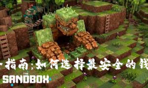 以太坊钱包安全指南：如何选择最安全的钱包存储你的ETH