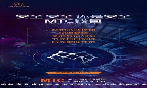 如何用数字货币进行手工艺创作：一个全新的艺术体验
