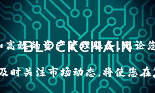 如何在TP钱包中便捷购买USDT：新手指南与实用技巧

TP钱包, USDT, 数字货币, 购买指南, 钱包操作/guanjianci

一、什么是TP钱包？
在数字货币日益普及的今天，TP钱包作为一种新兴的数字资产管理工具，因其安全性高、操作便利而受到广大用户的青睐。TP钱包不仅是一款支持多种数字货币的移动钱包，还集成了去中心化交易所等多种功能。无论是想要投资数字货币的新人，还是经验丰富的交易员，TP钱包都能满足多样化的需求。

二、USDT是什么？
USDT（Tether）是一种广泛使用的稳定币，其价值通常与美元挂钩，1 USDT 约等于 1 美元。作为加密货币市场中的“避风港”，USDT使得投资者能够在高波动的市场环境中保持资产的价值稳定。无论是在交易所进行交易，还是进行跨境支付，USDT都扮演着重要的角色。

三、准备工作：安装与注册TP钱包
在进行USDT购买之前，首先需要在手机上安装TP钱包。你可以在各大应用商店找到TP钱包，支持Android和iOS系统。在下载并安装完毕后，打开TP钱包，按提示进行注册。注册时，需提供一个有效的邮箱地址，并设定一个安全密码。请务必妥善保管自己的密码和助记词，因为它们是恢复钱包的关键。

四、如何购买USDT
在TP钱包中购买USDT，步骤相对简单，接下来我们详细分解每一步：

h4步骤一：打开TP钱包/h4
成功注册并登入TP钱包后，首先要确认您的钱包已成功创建。若是首次使用，钱包中将没有任何资产。此时，您需要先进行购币操作。

h4步骤二：找到“购买”选项/h4
在主界面，您会看到多个选项，包括首页、市场、资产等。在这些选项中，寻找“购买”按钮，通常位于页面的下方，点击进入。

h4步骤三：选择USDT/h4
在购买页面，您需要选择希望购买的数字货币。在可选择的列表中，找到USDT。TP钱包支持多种支付方式，您可以选择支付宝、微信等方式，方便快捷。

h4步骤四：输入购买金额/h4
当您选择了USDT作为购买对象后，接下来输入您希望购买的金额。根据实时的汇率，TP钱包会显示您能够获得的USDT数量。记得了解相关的手续费信息，确保您不会超出自己的预算。

h4步骤五：确认订单/h4
确认您输入的金额和购买的USDT数量无误后，点击“确认”按钮。此时，TP钱包会提示您核实订单信息，与您支付的资金进行对比。确保信息无误后，继续进行支付。

h4步骤六：支付方式选择/h4
选择您想要的支付方式进行支付。一般来说，TP钱包支持多种支付方式，用户可以根据自己的习惯进行选择，确保支付快速完成。

h4步骤七：完成购买/h4
支付成功后，您将收到TP钱包的确认通知，您购买的USDT会被自动添加到您的资产中。在“资产”页面，您可以随时查看自己钱包中的USDT余额。

五、购买USDT的注意事项
在购买USDT时，有几点需要特别注意：

ul
    li及时了解市场行情：USDT的价格通常和美元的汇率保持稳定，但市场的波动性仍然可能影响到交易价格。在购币前，了解相关资讯和价格走势，可以帮助你在合适的时机入手。/li
    li选择安全的支付方式：确保选择一个安全且信誉良好的支付平台进行交易。尤其是在涉及数字货币的情况下，保护个人信息与交易安全极为重要。/li
    li关注交易手续费：在购买时，请留意交易时产生的手续费，这可能会在一定程度上影响到你的实际支出。在选择支付方式时，不同的平台可能收取的手续费各不相同。/li
/ul

六、总结
通过上述的步骤，相信您已经了解如何在TP钱包中成功地购买USDT。随着数字货币行业的不断发展，TP钱包将为您提供更加便捷、安全和高效的资产管理服务。无论您是在进行投资还是仅仅是出于好奇，TP钱包都将是您的得力助手。

未来，数字货币将会越来越融入我们的生活。希望通过本文的分享，您能更加自信地开展数字货币之旅。在这一过程中，保持学习的态度，及时关注市场动态，将使您在复杂多变的市场环境中立于不败之地。
