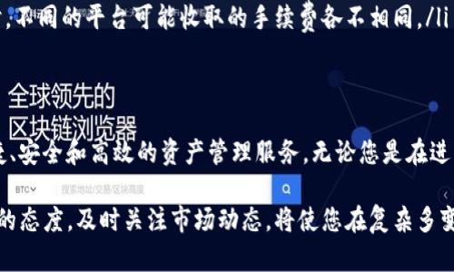 如何在TP钱包中便捷购买USDT：新手指南与实用技巧

TP钱包, USDT, 数字货币, 购买指南, 钱包操作/guanjianci

一、什么是TP钱包？
在数字货币日益普及的今天，TP钱包作为一种新兴的数字资产管理工具，因其安全性高、操作便利而受到广大用户的青睐。TP钱包不仅是一款支持多种数字货币的移动钱包，还集成了去中心化交易所等多种功能。无论是想要投资数字货币的新人，还是经验丰富的交易员，TP钱包都能满足多样化的需求。

二、USDT是什么？
USDT（Tether）是一种广泛使用的稳定币，其价值通常与美元挂钩，1 USDT 约等于 1 美元。作为加密货币市场中的“避风港”，USDT使得投资者能够在高波动的市场环境中保持资产的价值稳定。无论是在交易所进行交易，还是进行跨境支付，USDT都扮演着重要的角色。

三、准备工作：安装与注册TP钱包
在进行USDT购买之前，首先需要在手机上安装TP钱包。你可以在各大应用商店找到TP钱包，支持Android和iOS系统。在下载并安装完毕后，打开TP钱包，按提示进行注册。注册时，需提供一个有效的邮箱地址，并设定一个安全密码。请务必妥善保管自己的密码和助记词，因为它们是恢复钱包的关键。

四、如何购买USDT
在TP钱包中购买USDT，步骤相对简单，接下来我们详细分解每一步：

h4步骤一：打开TP钱包/h4
成功注册并登入TP钱包后，首先要确认您的钱包已成功创建。若是首次使用，钱包中将没有任何资产。此时，您需要先进行购币操作。

h4步骤二：找到“购买”选项/h4
在主界面，您会看到多个选项，包括首页、市场、资产等。在这些选项中，寻找“购买”按钮，通常位于页面的下方，点击进入。

h4步骤三：选择USDT/h4
在购买页面，您需要选择希望购买的数字货币。在可选择的列表中，找到USDT。TP钱包支持多种支付方式，您可以选择支付宝、微信等方式，方便快捷。

h4步骤四：输入购买金额/h4
当您选择了USDT作为购买对象后，接下来输入您希望购买的金额。根据实时的汇率，TP钱包会显示您能够获得的USDT数量。记得了解相关的手续费信息，确保您不会超出自己的预算。

h4步骤五：确认订单/h4
确认您输入的金额和购买的USDT数量无误后，点击“确认”按钮。此时，TP钱包会提示您核实订单信息，与您支付的资金进行对比。确保信息无误后，继续进行支付。

h4步骤六：支付方式选择/h4
选择您想要的支付方式进行支付。一般来说，TP钱包支持多种支付方式，用户可以根据自己的习惯进行选择，确保支付快速完成。

h4步骤七：完成购买/h4
支付成功后，您将收到TP钱包的确认通知，您购买的USDT会被自动添加到您的资产中。在“资产”页面，您可以随时查看自己钱包中的USDT余额。

五、购买USDT的注意事项
在购买USDT时，有几点需要特别注意：

ul
    li及时了解市场行情：USDT的价格通常和美元的汇率保持稳定，但市场的波动性仍然可能影响到交易价格。在购币前，了解相关资讯和价格走势，可以帮助你在合适的时机入手。/li
    li选择安全的支付方式：确保选择一个安全且信誉良好的支付平台进行交易。尤其是在涉及数字货币的情况下，保护个人信息与交易安全极为重要。/li
    li关注交易手续费：在购买时，请留意交易时产生的手续费，这可能会在一定程度上影响到你的实际支出。在选择支付方式时，不同的平台可能收取的手续费各不相同。/li
/ul

六、总结
通过上述的步骤，相信您已经了解如何在TP钱包中成功地购买USDT。随着数字货币行业的不断发展，TP钱包将为您提供更加便捷、安全和高效的资产管理服务。无论您是在进行投资还是仅仅是出于好奇，TP钱包都将是您的得力助手。

未来，数字货币将会越来越融入我们的生活。希望通过本文的分享，您能更加自信地开展数字货币之旅。在这一过程中，保持学习的态度，及时关注市场动态，将使您在复杂多变的市场环境中立于不败之地。