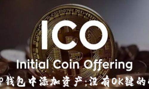 
如何在TP钱包中添加资产：没有OK键的解决方案