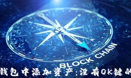 
如何在TP钱包中添加资产：没有OK键的解决方案