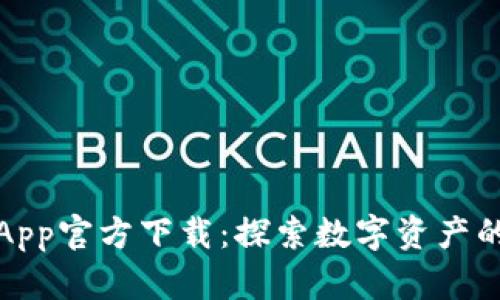 TP钱包App官方下载：探索数字资产的新前沿