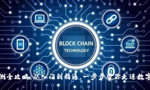 数字货币内测全攻略：从入门到精通，一步步带你走进数字资产的世界