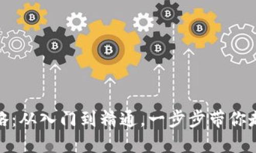 数字货币内测全攻略：从入门到精通，一步步带你走进数字资产的世界