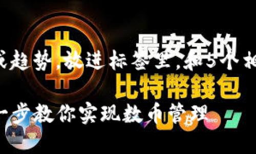 思考一个的，融入与关键词相关的流行词汇或趋势，放进标签里，和5个相关的关键词用逗号分隔，关键词放进标签里。

如何在TP钱包中轻松自定义添加代币：一步一步教你实现数币管理