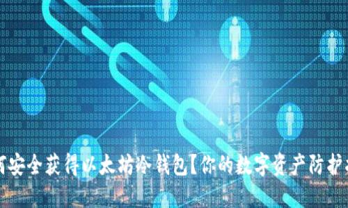 如何安全获得以太坊冷钱包？你的数字资产防护指南