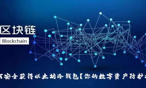 如何安全获得以太坊冷钱包？你的数字资产防护指南
