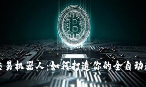 揭秘TP钱包自动交易机器人：如何打造你的全自动数字资产交易系统
