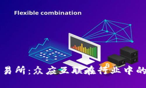 深入探讨数字货币交易所：众应互联在行业中的领先地位与未来展望