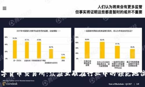 深入探讨数字货币交易所：众应互联在行业中的领先地位与未来展望