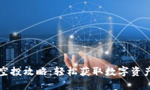 TP钱包一键空投攻略：轻松获取数字资产的最佳方式