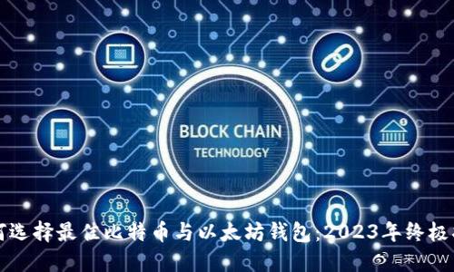 如何选择最佳比特币与以太坊钱包：2023年终极指南