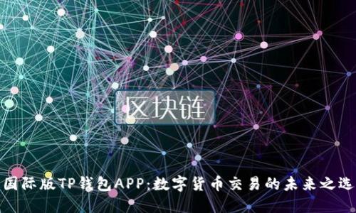 国际版TP钱包APP：数字货币交易的未来之选